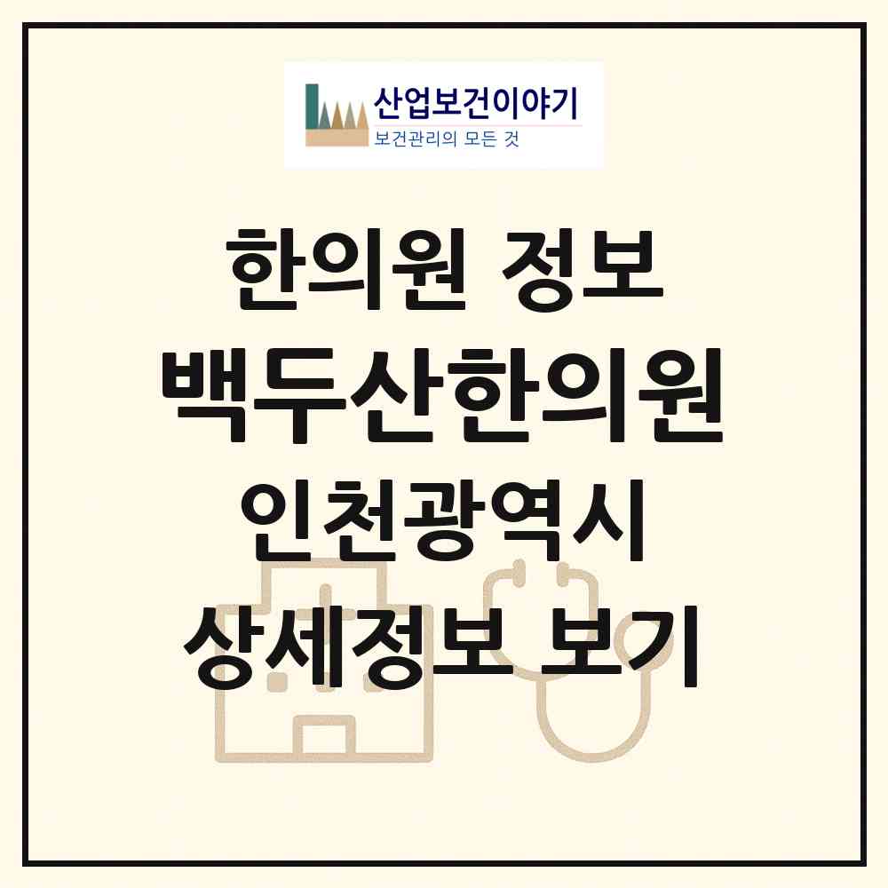 2026 백두산한의원 (인천 부평구 부평4동)|한의원|요양기관 정보