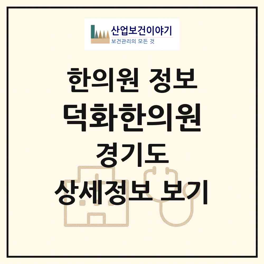 2026 덕화한의원 (하남시 신장1동)|한의원|요양기관 정보