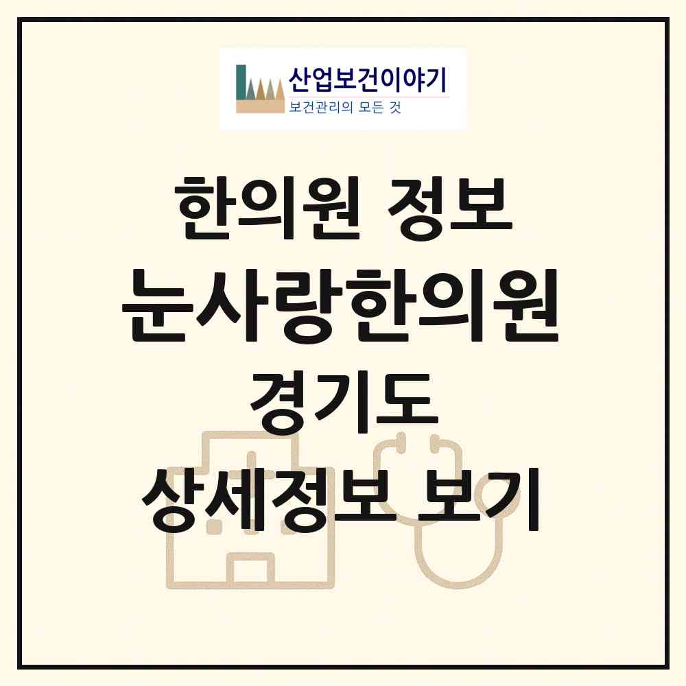 2026 눈사랑한의원 (성남시 성남동)|한의원|요양기관 정보