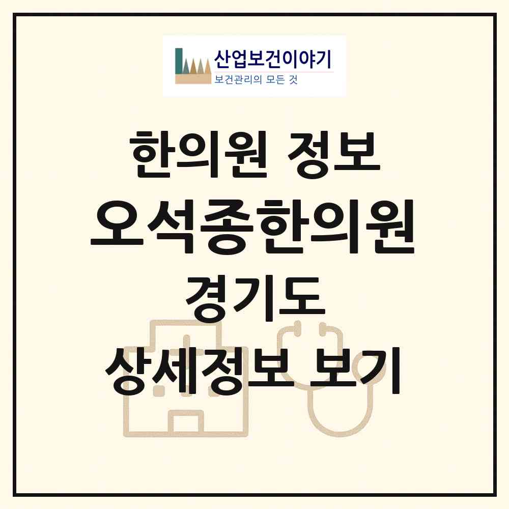 2026 오석종한의원 (부천시 춘의동)|한의원|요양기관 정보