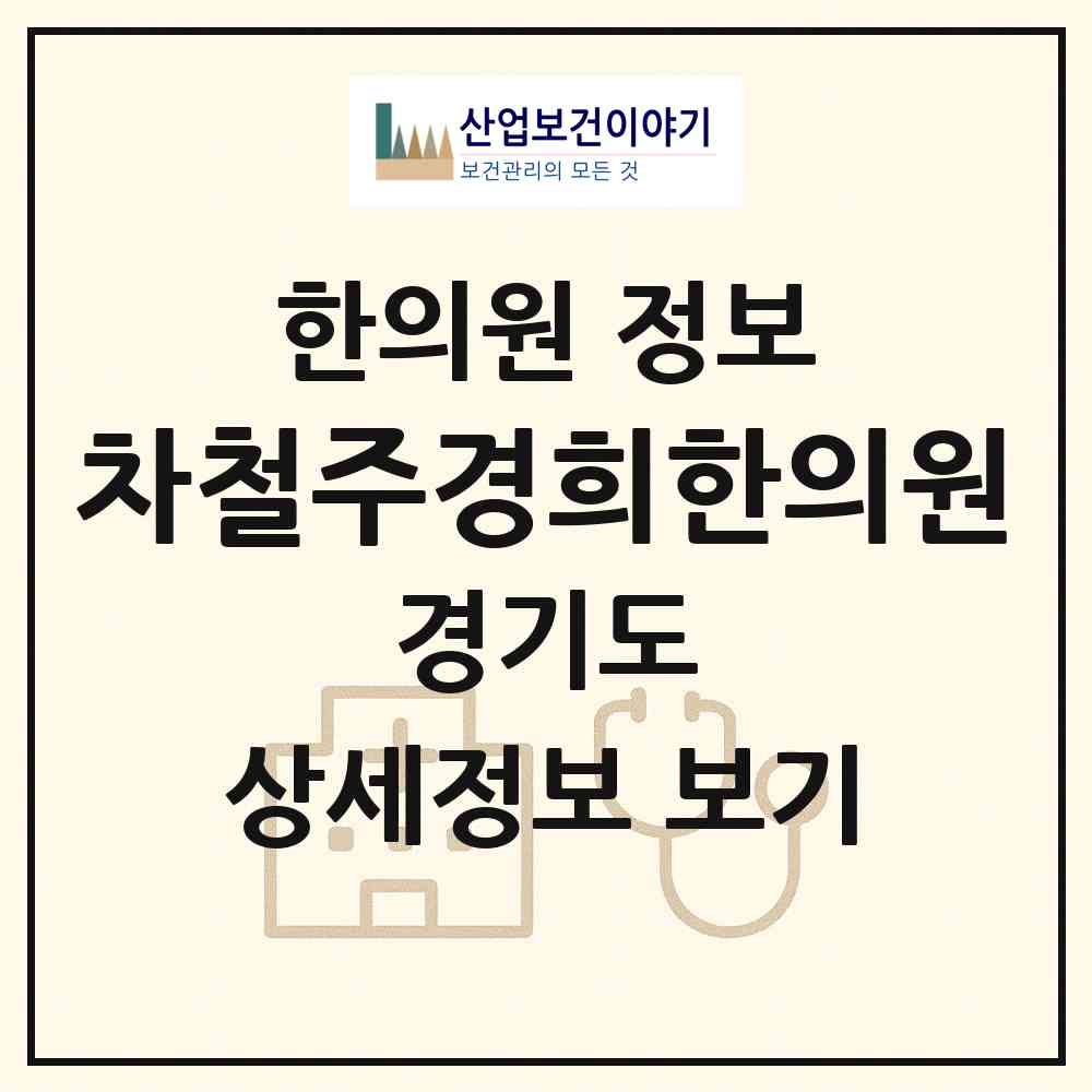 2026 차철주경희한의원 (부천시 원종1동)|한의원|요양기관 정보