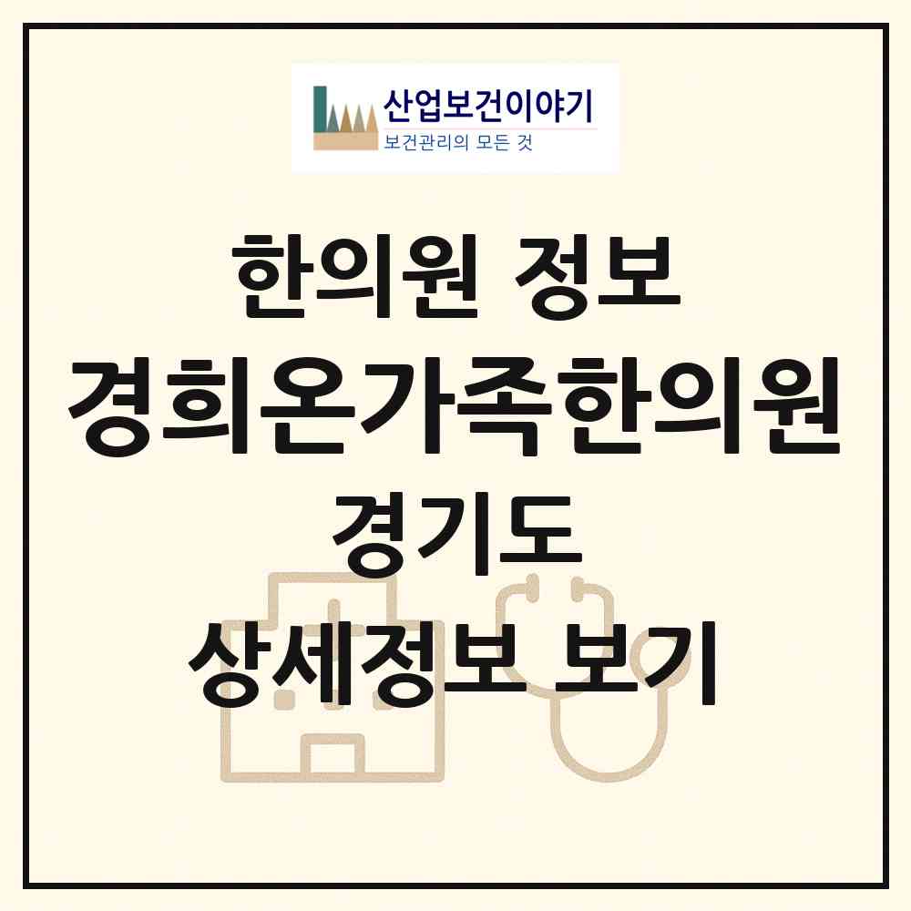 2026 경희온가족한의원 (안양시 안양4동)|한의원|요양기관 정보