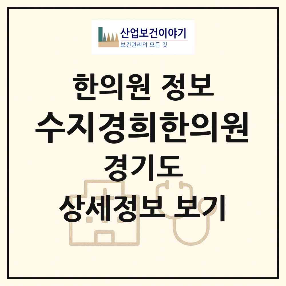 2026 수지경희한의원 (용인시 성복동)|한의원|요양기관 정보