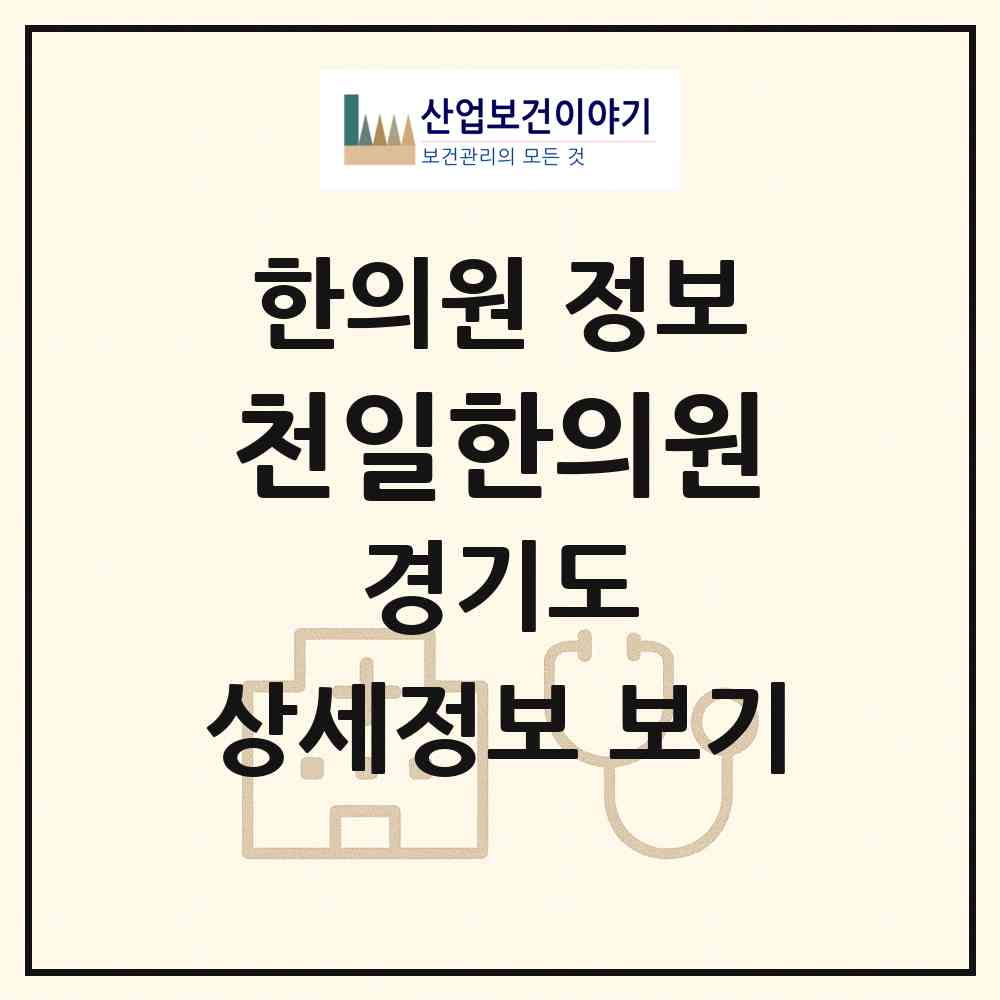 2026 천일한의원 (안양시 비산2동)|한의원|요양기관 정보