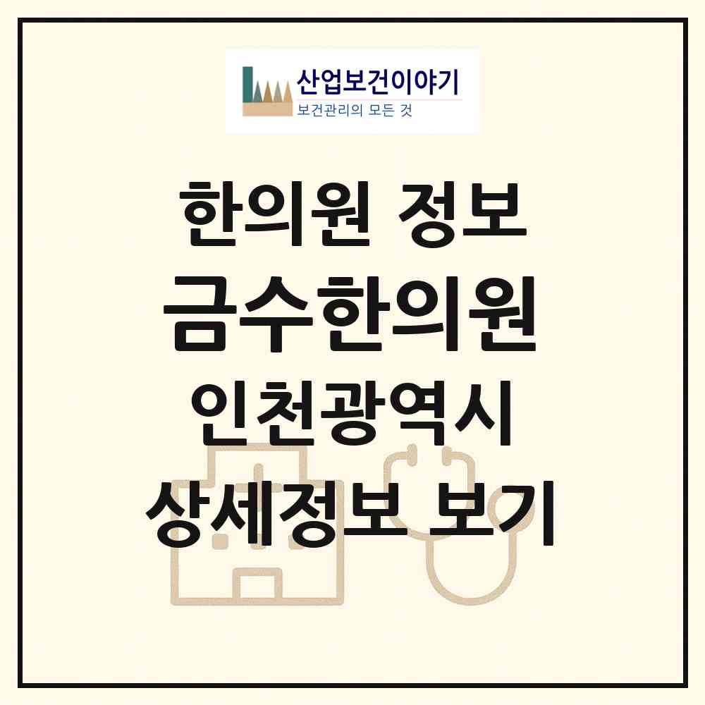 2026 금수한의원 (인천 미추홀구 주안6동)|한의원|요양기관 정보