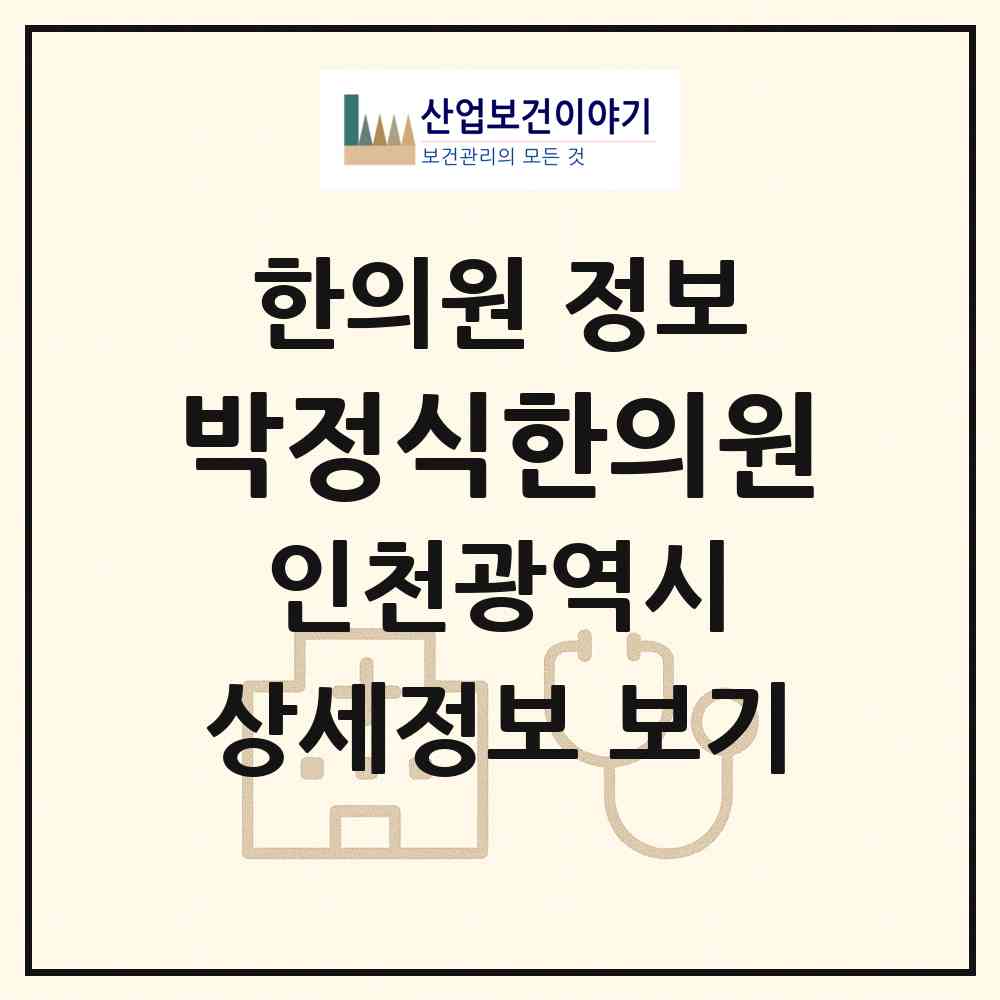 2026 박정식한의원 (인천 연수구 동춘2동)|한의원|요양기관 정보