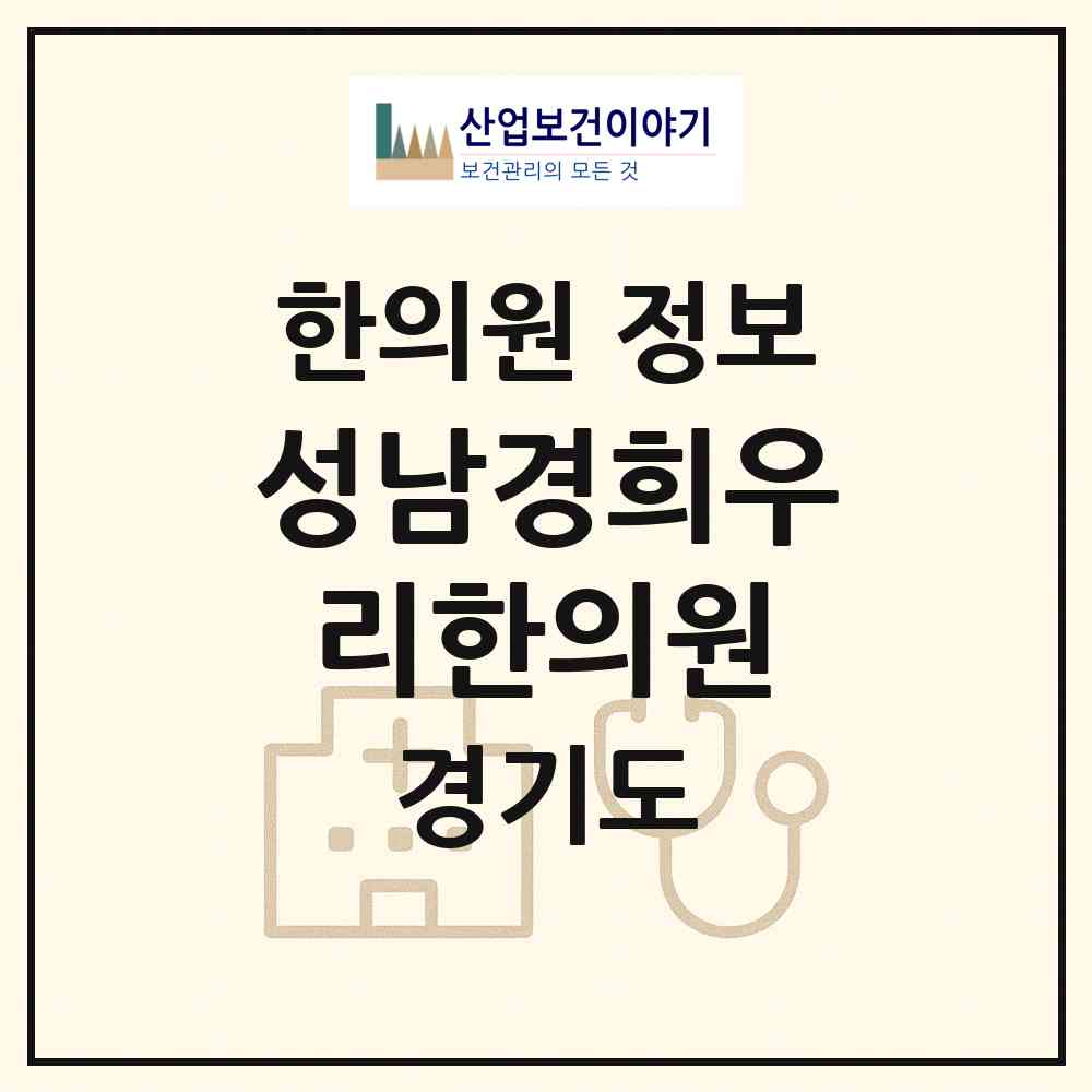 2026 성남경희우리한의원 (성남시 은행2동)|한의원|요양기관 정보