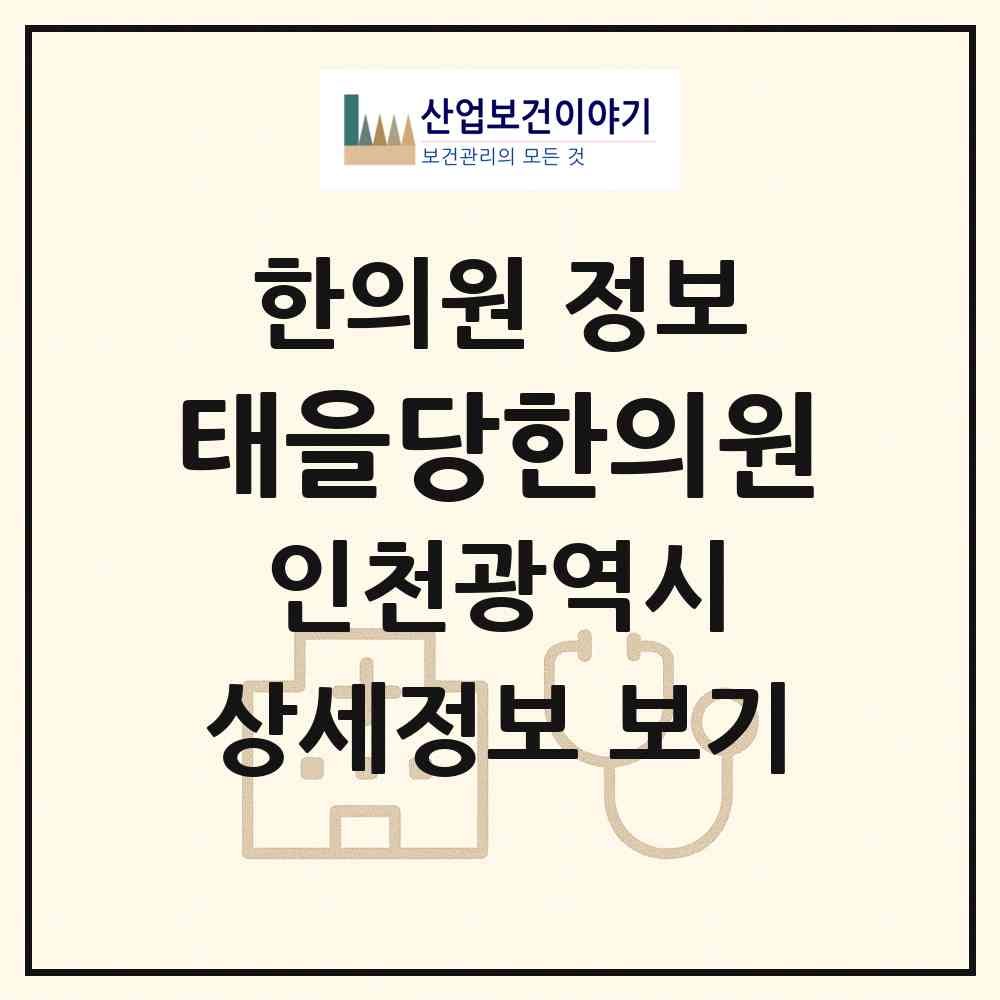 2026 태을당한의원 (인천 계양구 계양2동)|한의원|요양기관 정보