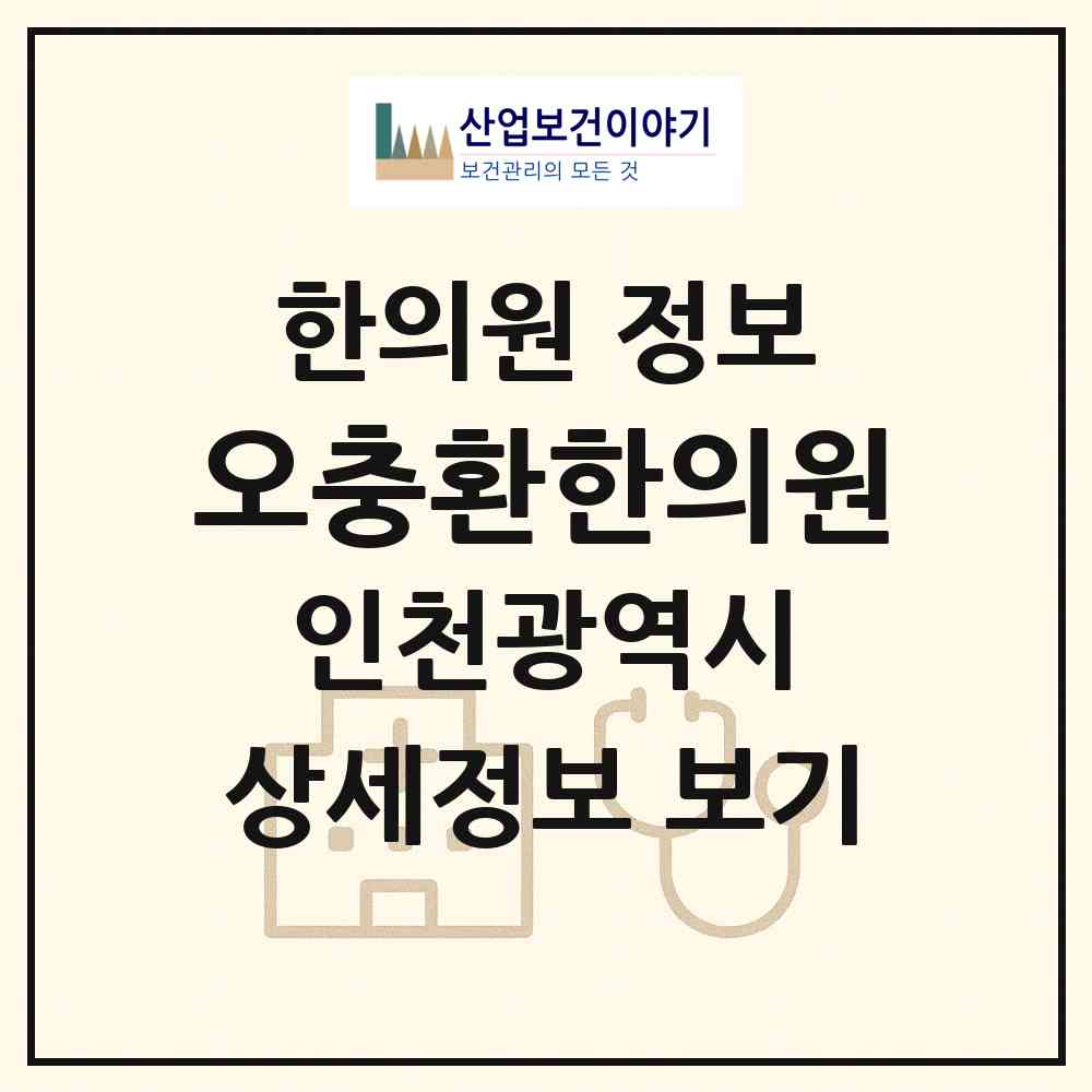 2026 오충환한의원 (인천 미추홀구 주안8동)|한의원|요양기관 정보