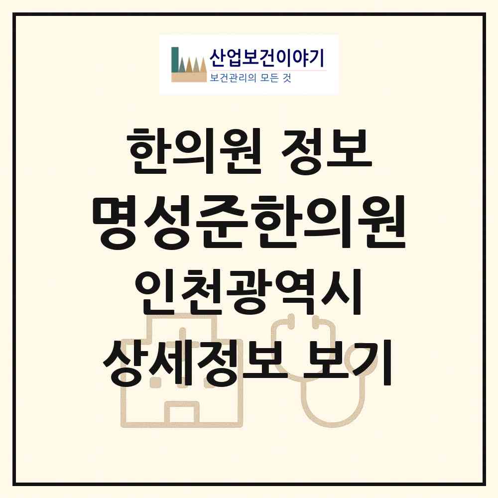 2026 명성준한의원 (인천 남동구 만수2동)|한의원|요양기관 정보