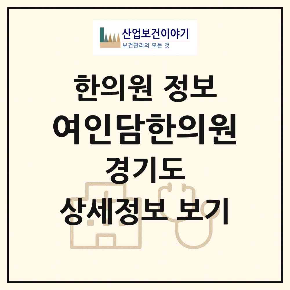 2026 여인담한의원 (수원시 우만1동)|한의원|요양기관 정보