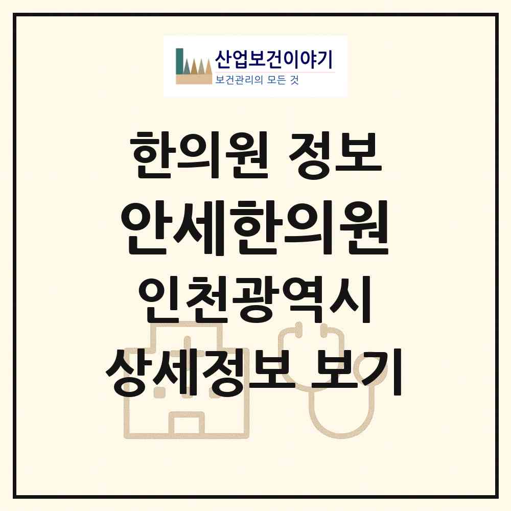 2026 안세한의원 (인천 미추홀구 주안6동)|한의원|요양기관 정보