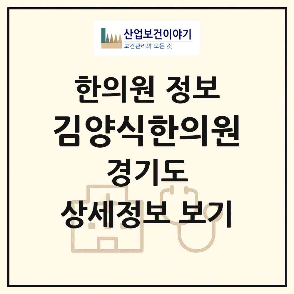 2026 김양식한의원 (군포시 광정동)|한의원|요양기관 정보