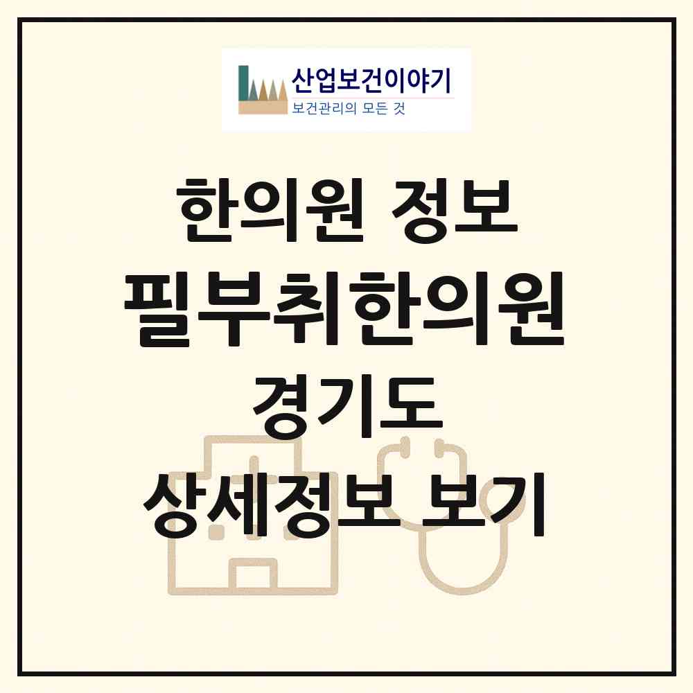 2026 필부취한의원 (평택시 비전1동)|한의원|요양기관 정보