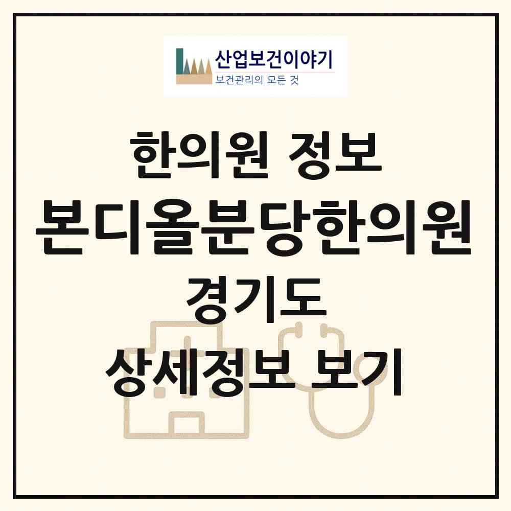 2026 본디올분당한의원 (성남시 수내1동)|한의원|요양기관 정보