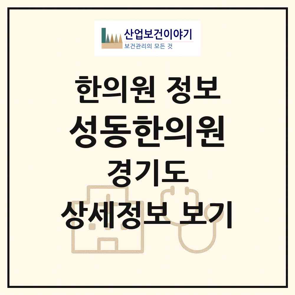 2026 성동한의원 (고양시 관산동)|한의원|요양기관 정보