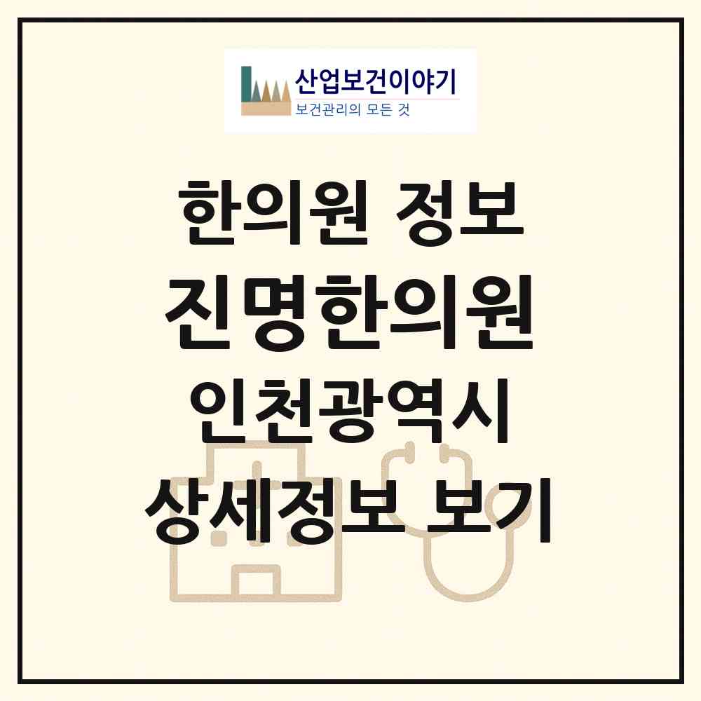 2026 진명한의원 (인천 미추홀구 도화1동)|한의원|요양기관 정보
