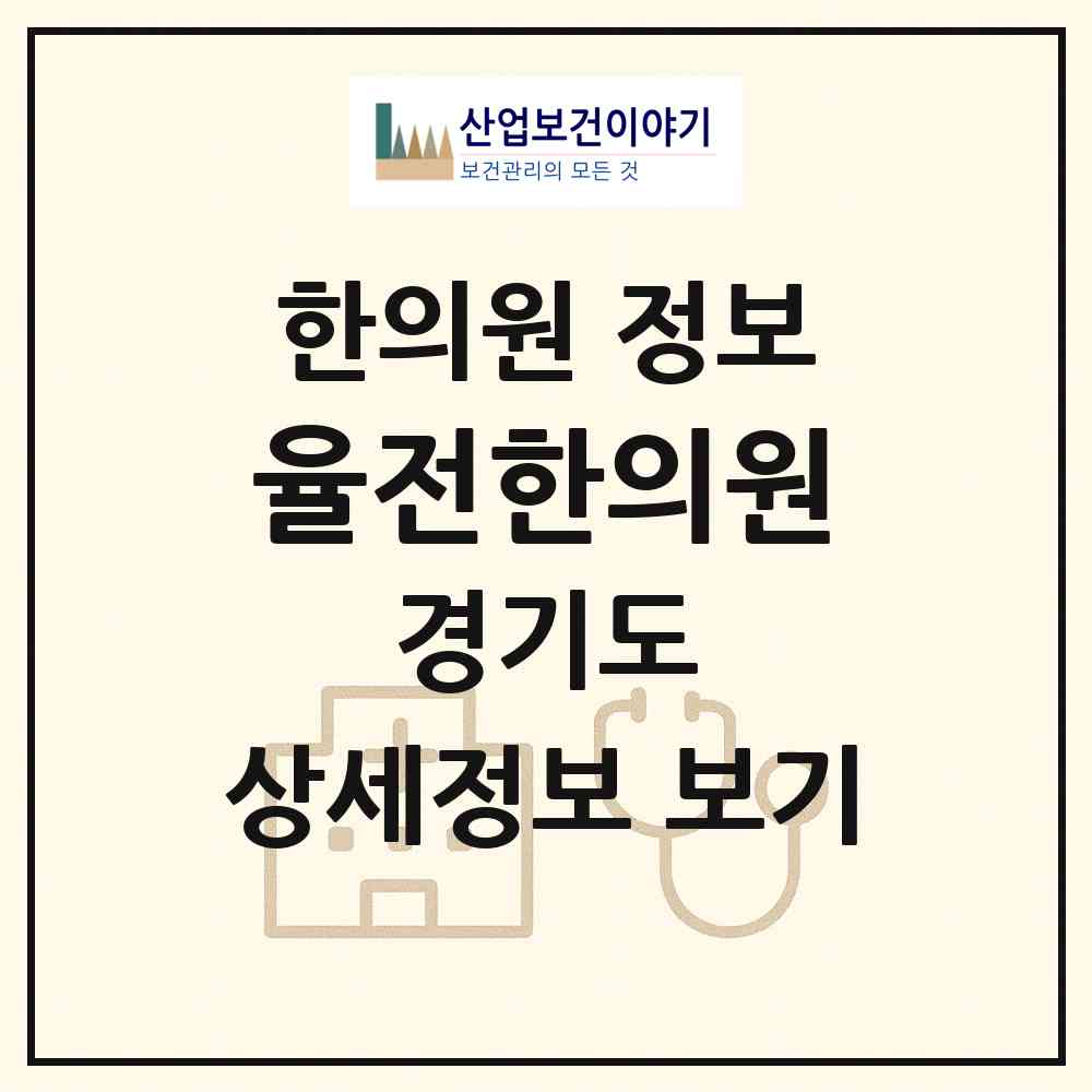 2026 율전한의원 (수원시 율천동)|한의원|요양기관 정보