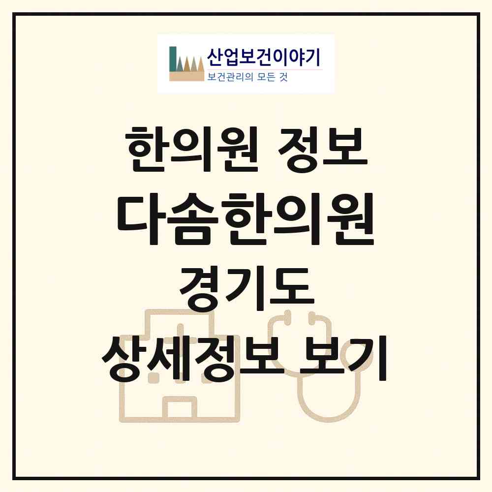 2026 다솜한의원 (화성시 기배동)|한의원|요양기관 정보