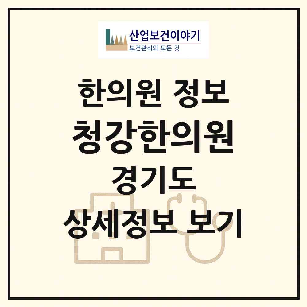 2026 청강한의원 (성남시 이매1동)|한의원|요양기관 정보