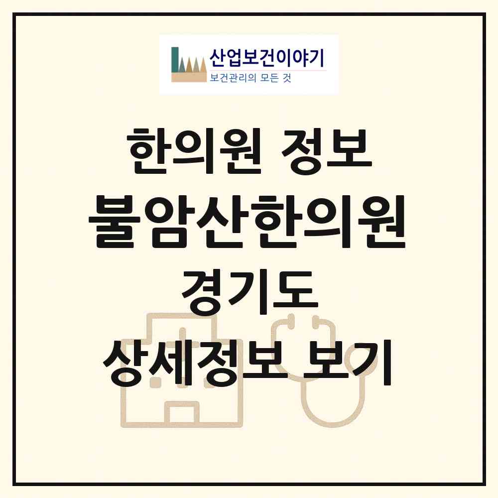 2026 불암산한의원 (남양주시 별내동)|한의원|요양기관 정보