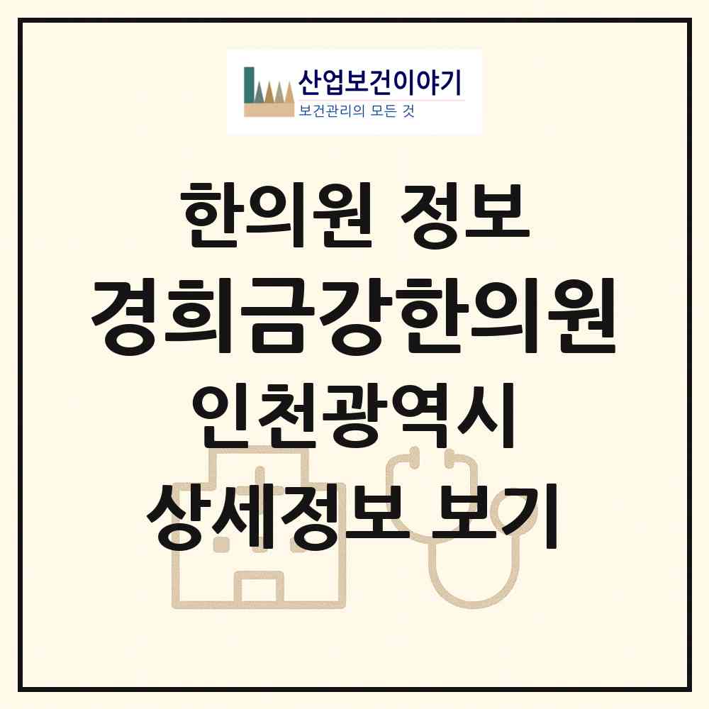 2026 경희금강한의원 (인천 미추홀구 문학동)|한의원|요양기관 정보