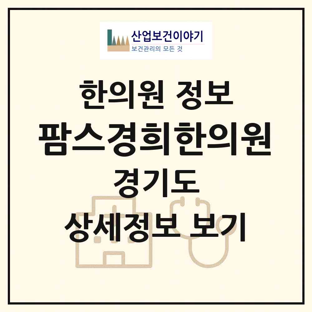 2026 팜스경희한의원 (파주시 금촌3동)|한의원|요양기관 정보