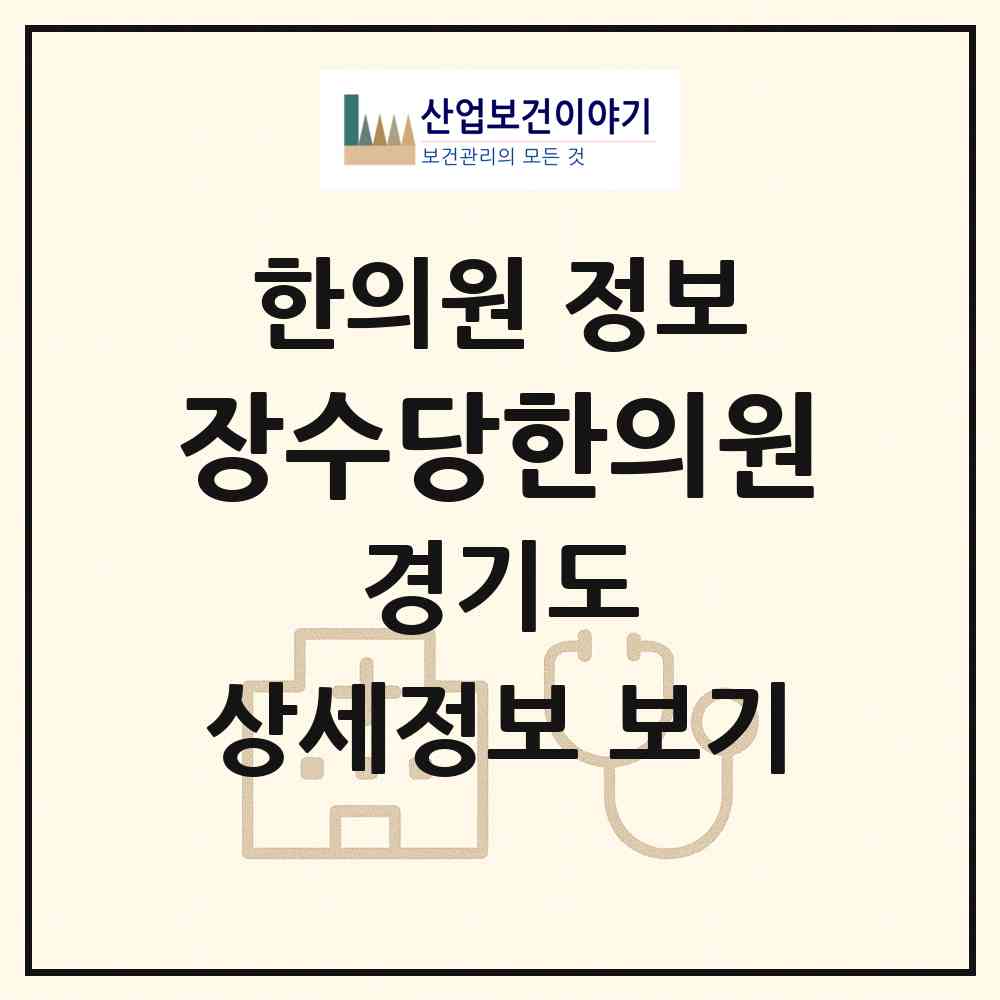 2026 장수당한의원 (성남시 성남동)|한의원|요양기관 정보