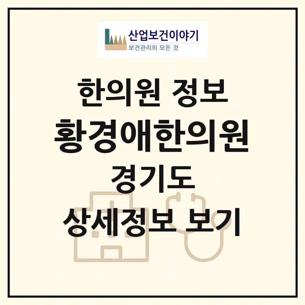 2026 황경애한의원 (성남시 수내1동)|한의원|요양기관 정보