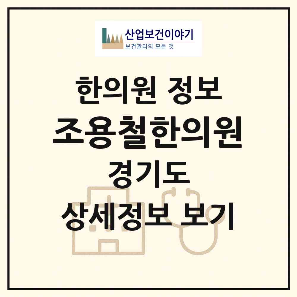 2026 조용철한의원 (안양시 부흥동)|한의원|요양기관 정보