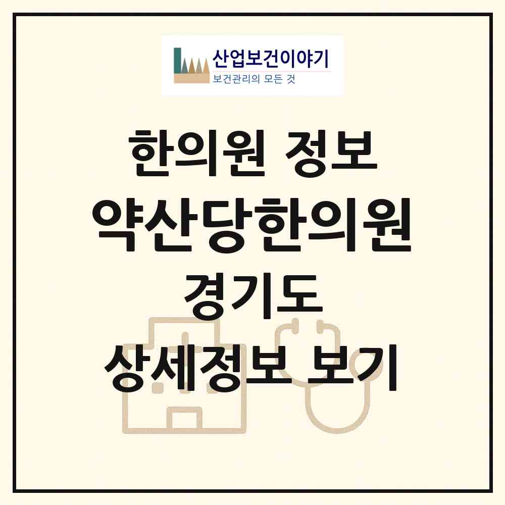 2026 약산당한의원 (광주시 경안동)|한의원|요양기관 정보