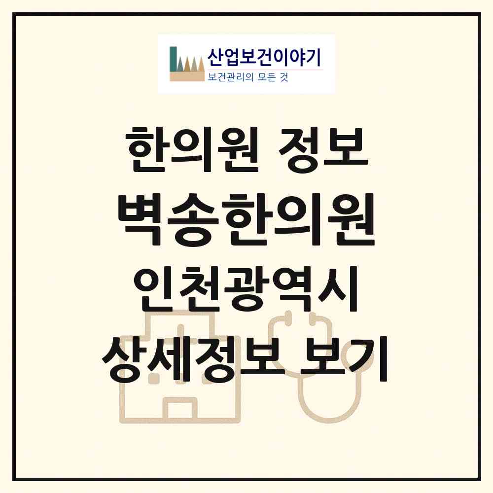 2026 벽송한의원 (인천 부평구 부평2동)|한의원|요양기관 정보