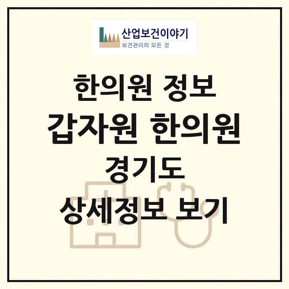 2026 갑자원 한의원 (안양시 안양6동)|한의원|요양기관 정보