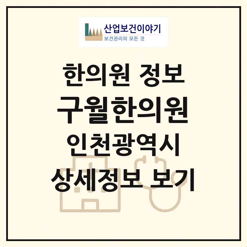 2026 구월한의원 (인천 남동구 구월3동)|한의원|요양기관 정보