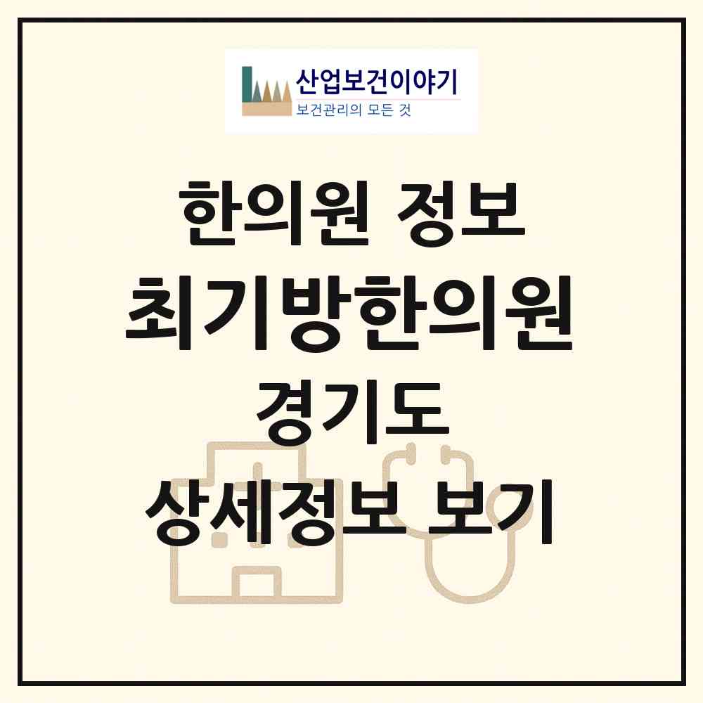 2026 최기방한의원 (화성시 병점1동)|한의원|요양기관 정보