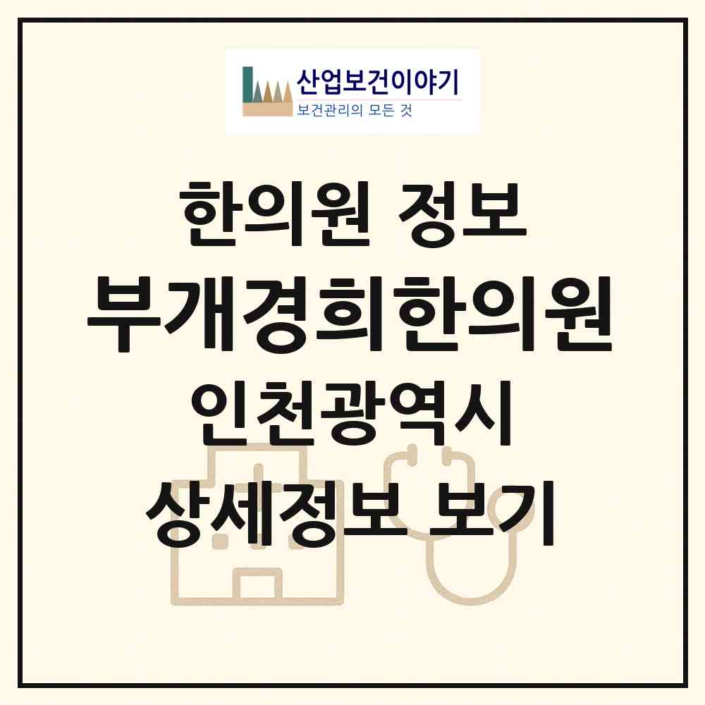2026 부개경희한의원 (인천 남동구 장수서창동)|한의원|요양기관 정보