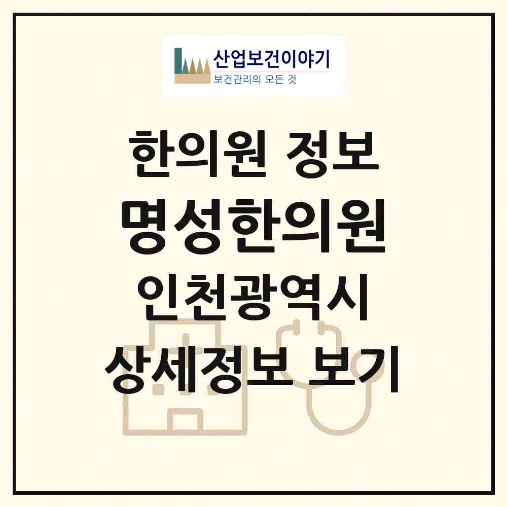2026 명성한의원 (인천 미추홀구 주안8동)|한의원|요양기관 정보
