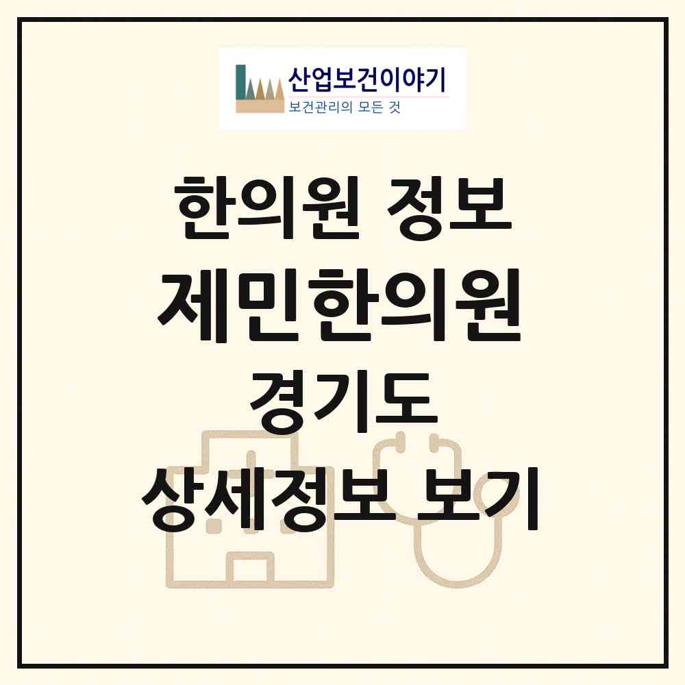 2026 제민한의원 (부천시 중1동)|한의원|요양기관 정보
