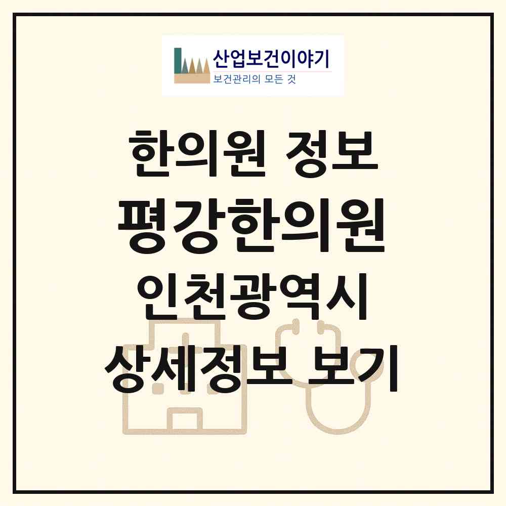 2026 평강한의원 (인천 남동구 만수1동)|한의원|요양기관 정보