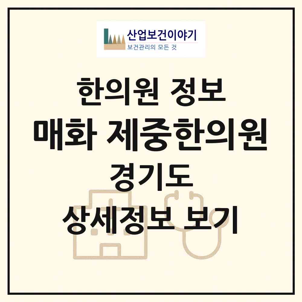 2026 매화 제중한의원 (시흥시 매화동)|한의원|요양기관 정보