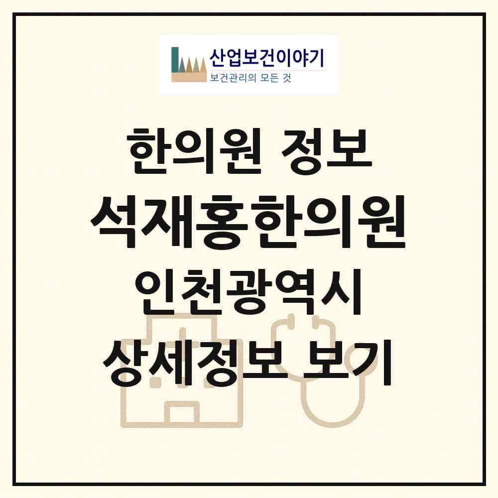 2026 석재홍한의원 (인천 미추홀구 학익1동)|한의원|요양기관 정보