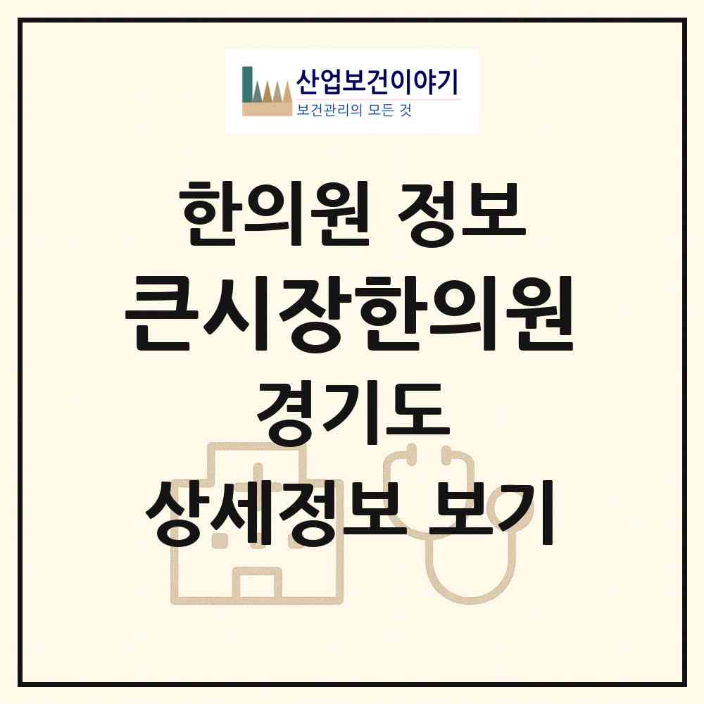 2026 큰시장한의원 (동두천시 생연2동)|한의원|요양기관 정보