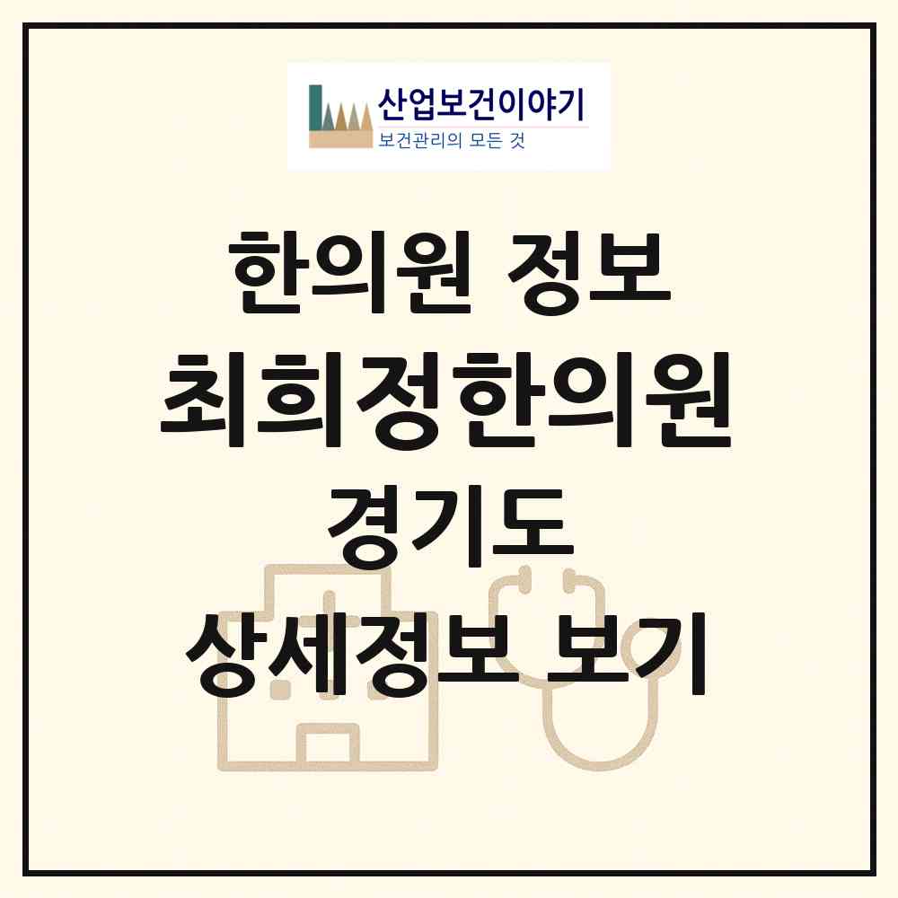 2026 최희정한의원 (수원시 호매실동)|한의원|요양기관 정보