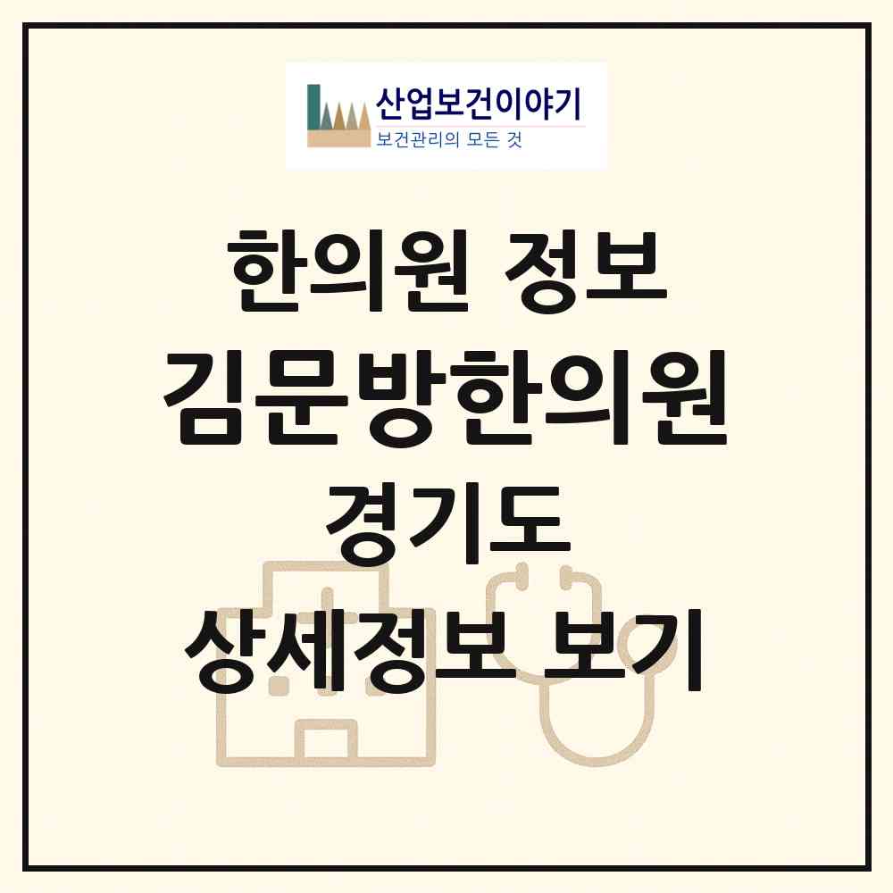 2026 김문방한의원 (고양시 일산2동)|한의원|요양기관 정보