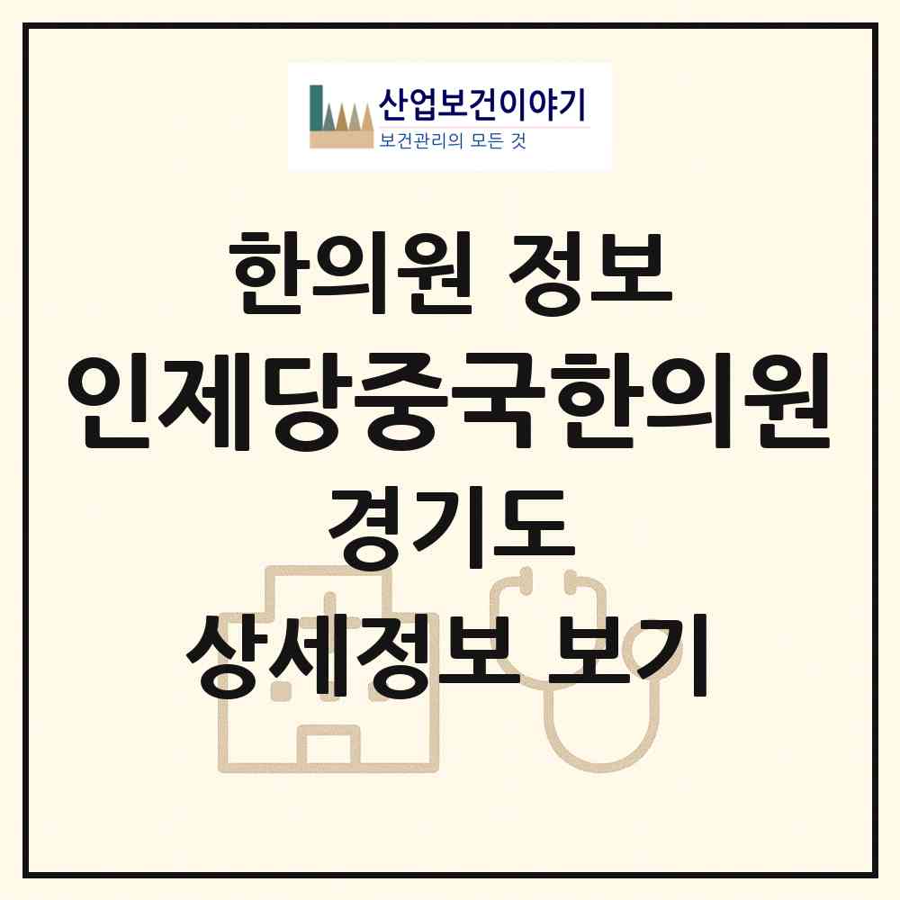 2026 인제당중국한의원 (군포시 대야동)|한의원|요양기관 정보