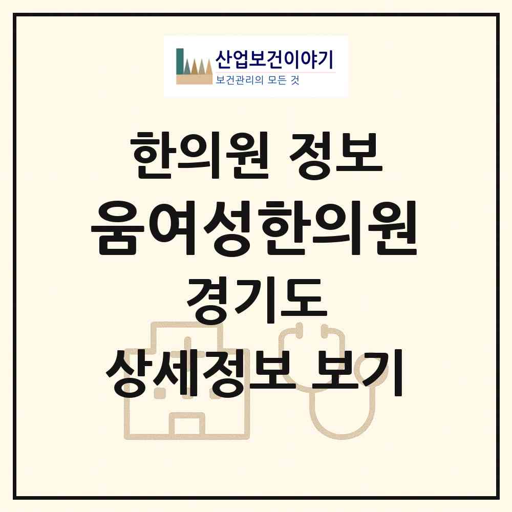 2026 움여성한의원 (수원시 영통3동)|한의원|요양기관 정보