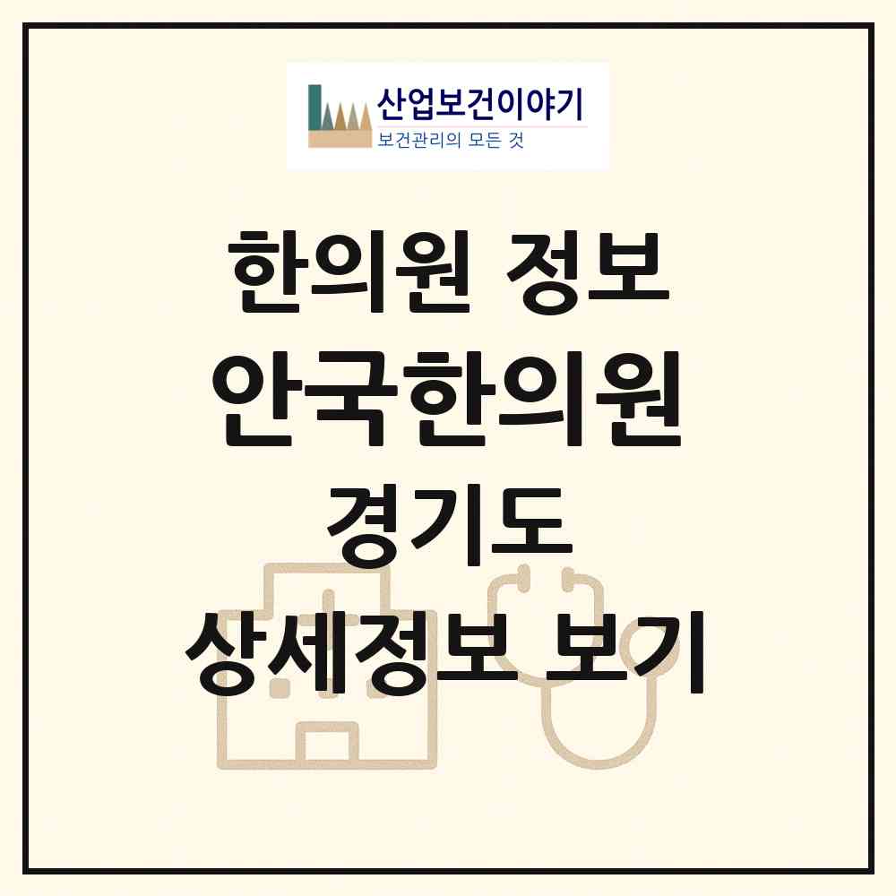 2026 안국한의원 (수원시 영통3동)|한의원|요양기관 정보