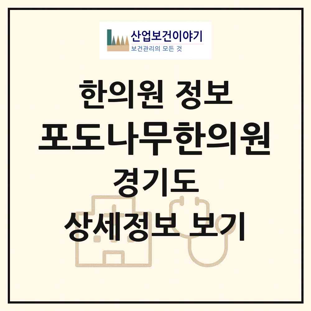 2026 포도나무한의원 (용인시 구갈동)|한의원|요양기관 정보