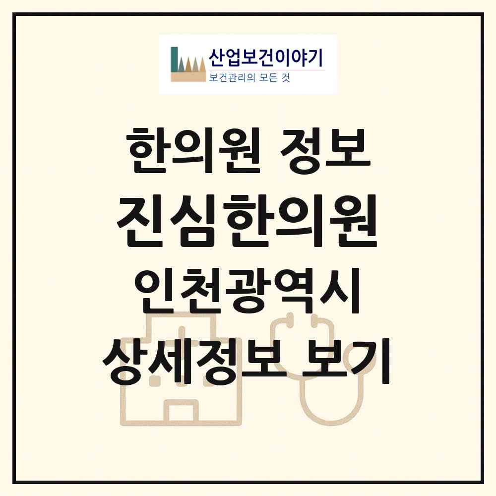 2026 진심한의원 (인천 서구 가정1동)|한의원|요양기관 정보