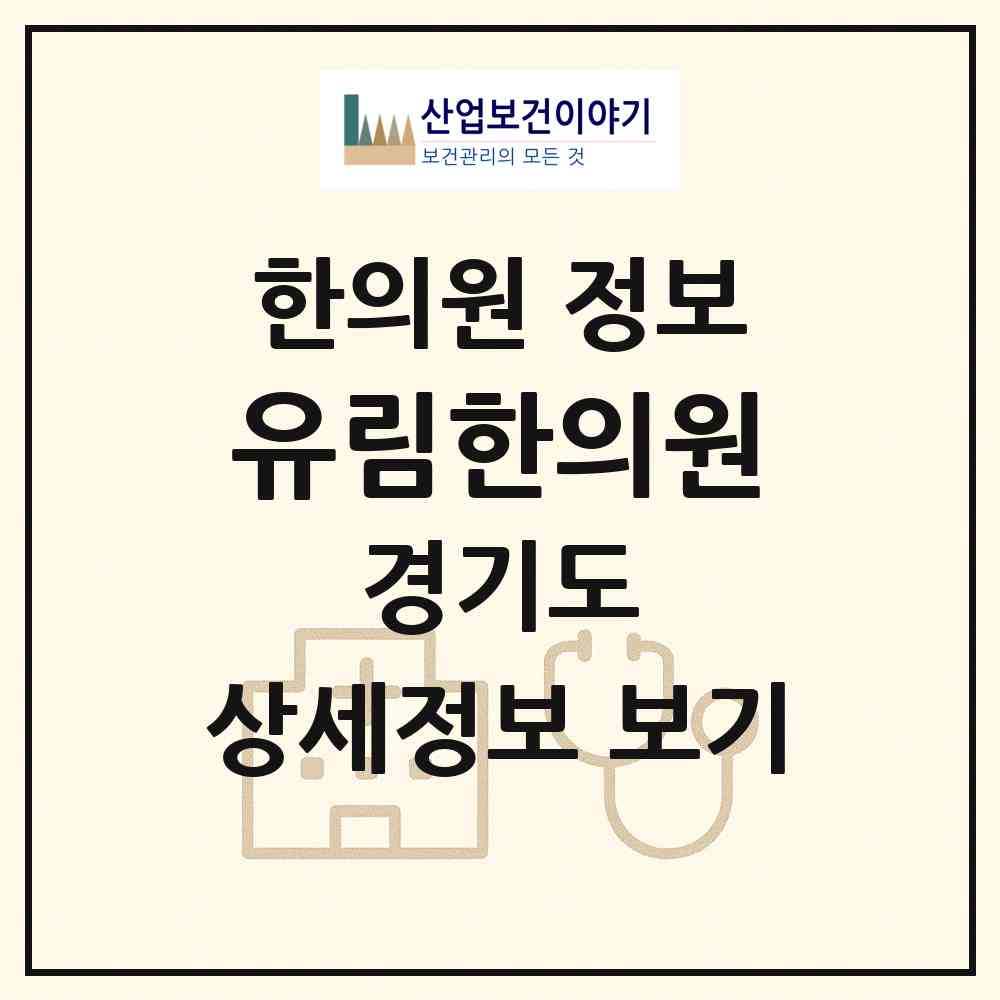 2026 유림한의원 (화성시 병점1동)|한의원|요양기관 정보
